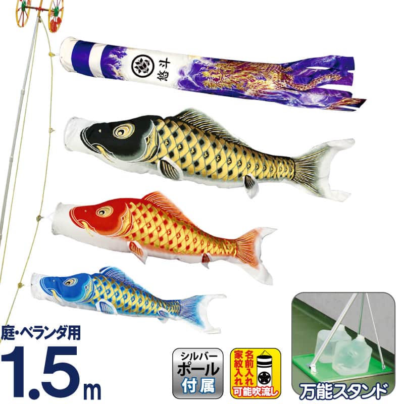 こいのぼり 村上鯉 鯉のぼり 庭園用 ベランダ用 スタンド付セット 1.5m 黄金輝 紫龍吹流し 撥水 家紋・名入れ可 【2024年度新作】 mk-651-690