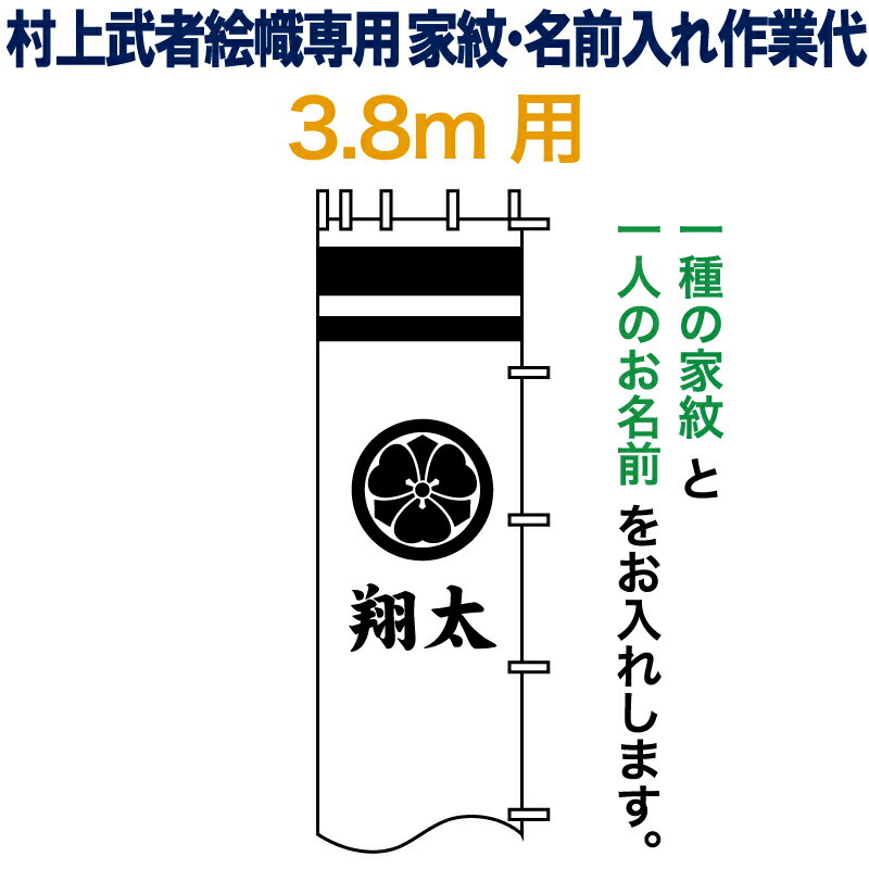 武者絵のぼり 武者幟 節句のぼり 村上鯉 3 8m 用 家紋 名前入れ 一種 N C3 8 村上鯉武者絵のぼり専用 家紋 名前入れ作業代 Mk Kamon N C3 8 人形屋ホンポ特急 雛人形五月人形 武者絵のぼり 武者幟 節句のぼり 村上鯉 3 8m 用 家紋 名前入れ 一種 N C3 8 村上鯉武者絵のぼり専用 家紋 名前入れ作業代 Mk Kamon N C3 8 人形屋ホンポ特急 雛人形五月人形