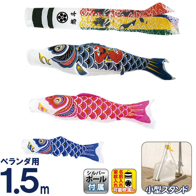 こいのぼり 村上鯉 鯉のぼり ベランダ用 小型スタンドセット 1.5m 金太郎付ナイロンスタンダード 翔龍吹流し 家紋・名入可 【2024年度新作】 mk-148-015