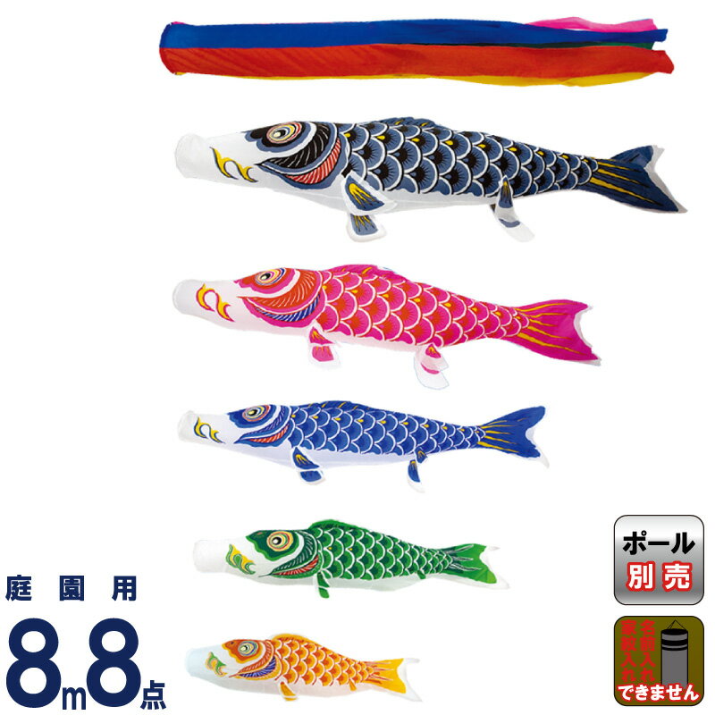 こいのぼり 村上鯉 鯉のぼり 庭園用 8m 8点セット ナイロンスタンダード 五色吹流し 【2026年度新作】 mk-100-549