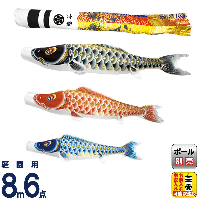 こいのぼり 村上鯉 鯉のぼり 庭園用 8m 6点セット 大空悠々 翔龍吹流し 撥水 家紋・名入れ可 【2026年度新作】 mk-103-175