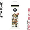 武者絵のぼり 大畑 武者幟 八幡太郎 室内用 1.4m 掛け軸 家紋または名入れ代込 【2025年度新作】 ko5o-591-004