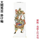 武者絵のぼり 大畑 武者幟 太閤秀吉 室内用 1.05m 掛け軸 【2025年度新作】 ko5o-591-007