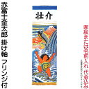 武者絵のぼり 大畑 武者幟 赤富士金太郎 室内用 1.5m 掛け軸 家紋または名入れ代込 【2025年度新作】 ko5o-591-010