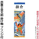 サイズ：150cm×45cm(社）日本人形協会認定 優良店室内用 1.5m 掛け軸 家紋または名入れ代込商品番号：ko5o-591-010【江戸時代より武者絵一筋 創業300年】【栃木県伝統工芸品指定】【2024年度新作】武者絵のぼりの第一人者のひとり大畑耕雲作赤富士、滝登りの鯉、そして金太郎と端午の節句に欠かせないモチーフを描いた掛け軸です。くっきりとした線と色使いでお子様の元気な成長に願いを込めています。サイズ：150cm×45cm掛け軸に家紋1種類またはお子様のお名前を入れてお届けいたします。家紋・名前入れ代は商品代金に含まれております。要望／備考欄にお客様の家紋名またはお子様のお名前をご記入ください。家紋の【丸なし】・【丸あり】は必ずご指定ください。特別にご希望のあるお客様は、お入れする色を黒、赤の中からお選び頂けますので、要望／備考欄にご記入ください。家紋入れ・名前入れ商品は、製作に10日から2週間程度のお時間をいただきます。受注生産品につき、ご注文後の変更・キャンセルは承れませんので、あらかじめご了承くださいませ。布製品につき、若干のゆがみやサイズの誤差、サイズによって絵柄の構図・配色が異なる場合がありますので、予めご了承ください。1.お支払方法は、クレジットカード・銀行振込・ 代金引換（30万円まで）よりお選びいただけます。2.ギフト包装、のし紙、対応できます。注文画面で、お選び下さい。お名前などは備考欄にお書き下さい。3.30000円以上の商品は送料無料です。(一部除外品あり）4.手造り品ですので商品性質上又、さらなる向上 のため仕様変更がある場合がございます。衣装の模様や柄は、同一のお着物を用いておりますが、商品ごとに若干異なる場合がございます。予めご了承くださいませ。5.商品画像はなるべく忠実に撮影しておりますが、モニターなどによって、異なる場合や、また、天然素材を使いますので、木目や風合いは、異なる場合がございます。あらかじめご了承ください。商品は豊富に用意しておりますが、時節により、万一完売の際はご容赦下さいませ。本支店店頭での販売もしておりますので、同時期に完売の可能性もございます。類似商品はこちら+0のつく日P4倍 武者絵のぼり 大畑 武者幟18,990円+0のつく日P4倍 武者絵のぼり 大畑 武者幟15,990円+0のつく日P4倍 武者絵のぼり 大畑 武者幟15,990円+0のつく日P4倍 武者絵のぼり 大畑 武者幟15,990円+0のつく日P4倍 武者絵のぼり 大畑 武者幟18,990円+0のつく日P4倍 武者絵のぼり 大畑 武者幟24,990円+0のつく日P4倍 武者絵のぼり 大畑 武者幟27,990円+0のつく日P4倍 武者絵のぼり 大畑 武者幟15,990円+0のつく日P4倍 武者絵のぼり 大畑 武者幟15,990円新着商品はこちら2024/4/10+0のつく日P4倍 こいのぼり 村上鯉 鯉のぼ7,500円2024/4/10+0のつく日P4倍 こいのぼり 村上鯉 鯉のぼ8,800円2024/4/10+0のつく日P4倍 こいのぼり 村上鯉 鯉のぼ10,500円2024/04/20 更新 【2024年度新作】武者絵のぼり 大畑 武者幟赤富士金太郎 室内用 1.5m 掛け軸 家紋または名入れ代込ko5o-591-010 【江戸時代より武者絵一筋 創業300年】【栃木県伝統工芸品指定】【2024年度新作】武者絵のぼりの第一人者のひとり大畑耕雲作赤富士、滝登りの鯉、そして金太郎と端午の節句に欠かせないモチーフを描いた掛け軸です。くっきりとした線と色使いでお子様の元気な成長に願いを込めています。サイズ：150cm×45cm掛け軸に家紋1種類またはお子様のお名前を入れてお届けいたします。家紋・名前入れ代は商品代金に含まれております。要望／備考欄にお客様の家紋名またはお子様のお名前をご記入ください。家紋の【丸なし】・【丸あり】は必ずご指定ください。特別にご希望のあるお客様は、お入れする色を黒、赤の中からお選び頂けますので、要望／備考欄にご記入ください。家紋入れ・名前入れ商品は、製作に10日から2週間程度のお時間をいただきます。受注生産品につき、ご注文後の変更・キャンセルは承れませんので、あらかじめご了承くださいませ。布製品につき、若干のゆがみやサイズの誤差、サイズによって絵柄の構図・配色が異なる場合がありますので、予めご了承ください。