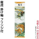 武者絵のぼり 大畑 武者幟 龍虎 室内用 1.5m 掛け軸 名入れ代込 【2025年度新作】 ko5o-591-032