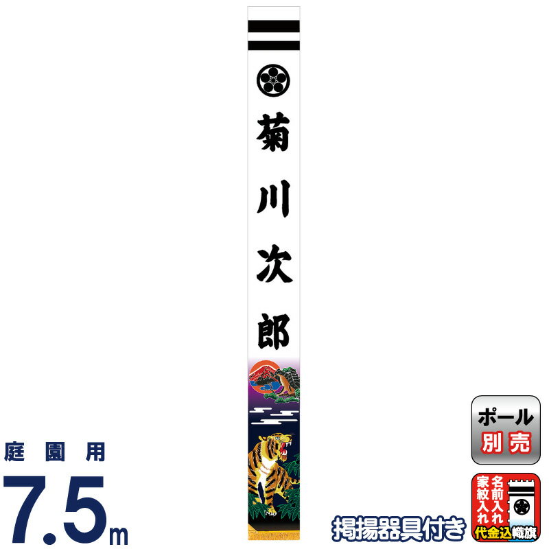 名旗 新猛虎 家紋+姓名入れ代金込み