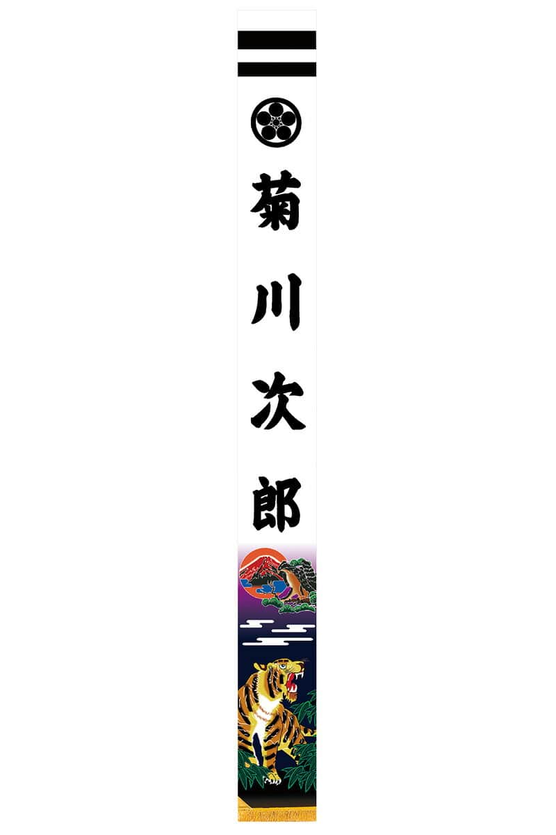 名旗 新猛虎 家紋+姓名入れ代金込み