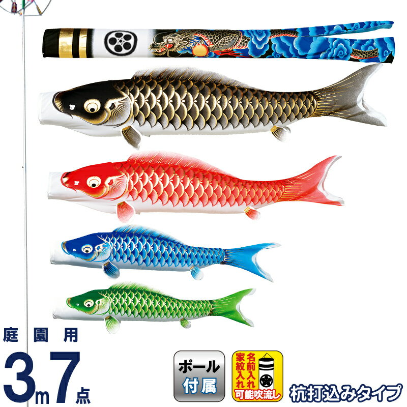 こいのぼり 俊峰 鯉のぼり 庭園用 3m7点 庭園セット 杭打込タイプ 大和 双龍金銀吹流し ポリエステル ちりめん 家紋・名前入れ可能 【2023年度新作】 trm-537210