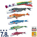 こいのぼり 徳永鯉 鯉のぼり 庭園用 7m8点セット 吉兆 慶祝の鯉 撥水加工 ポリエステルジャガード 家紋・名入れ可能 桐箱入り 【2026年度新作】 000...