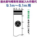 武者絵のぼり 徳永 武者幟 9.1~6.1m用 家紋入れ 一種 徳永専用 家紋入れ作業代 【2025年度新作】 toku-kamon-n1-91-61