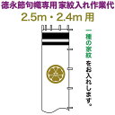 武者絵のぼり 徳永 武者幟 2.5m・2.4m用 家紋入れ 一種 徳永専用 家紋入れ作業代 黄金色 【2025年度新作】 toku-kamon-n1k-25-24