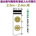 武者絵のぼり 徳永 武者幟 2.5m・2.4m用 家紋入れ 二種 徳永専用 家紋入れ作業代 黄金色 【2025年度新作】 toku-kamon-n2k-25-24