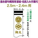 武者絵のぼり 徳永 武者幟 2.5m・2.4m用 家紋入れ 二種+名前入れ 徳永専用 家紋・名前入れ作業代 黄金色 【2025年度新作】 toku-kamon-n4k-25-24