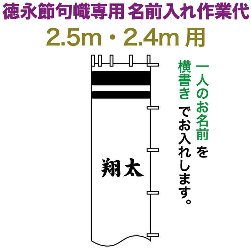 【先着クーポン】+0のつく日P4倍【創業100周年祭】 武者絵のぼり 徳永 武者幟 2.5m・2.4m用 名前入れ 横書き 徳永専用 名前入れ作業代 【2023年度新作】 toku-kamon-n5-25-24