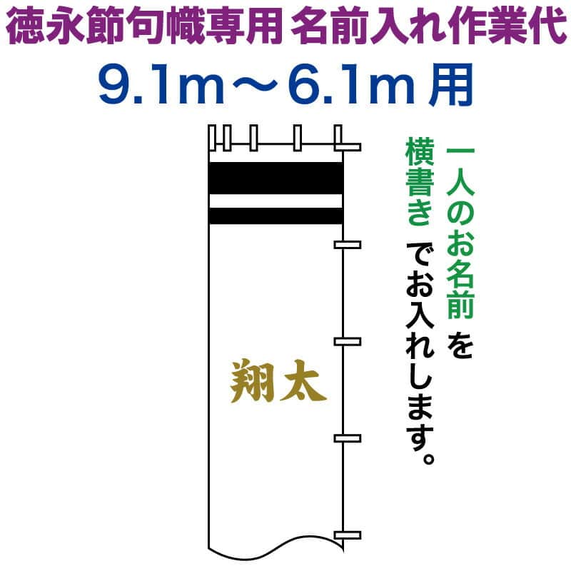 武者絵のぼり 徳永 武者幟 9.1〜6.1m用 名前入れ 横書き 徳永専用 名前入れ作業代 黄金色 【2026年度新作】 toku-kamon-n5k-91-61