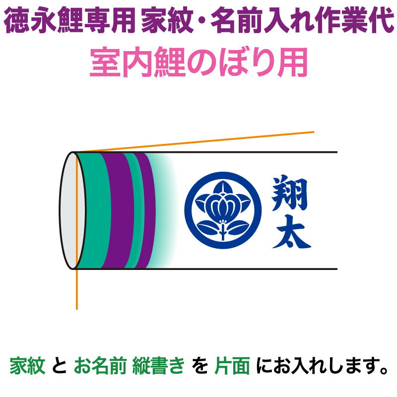 メーカー希望小売価格はメーカーカタログに基づいて掲載しています(社）日本人形協会認定 優良店家紋＋名前入れ 1種 縦書き 徳永鯉専用 家紋・名前入れ作業代商品番号：toku-kamon-room4【徳永室内鯉のぼり専用】全国こいのぼりトップシェアの徳永こいのぼりの室内鯉専用家紋・名前入れです。室内用鯉のぼり本体をお買い求めのうえ、こちらの家紋・名前入れを同時にご購入ください。吹流しに家紋1種類と、お子様のお名前を横並び名前縦書きで、片面に入れてお届けいたします。お色は吹流しの色に合わせてお入れいたしますのでお任せください。要望／備考欄にお客様の家紋名1種類や表にある場合は番号と、お子様のお名前をご記入ください。家紋の【丸なし】・【丸あり】は必ずご指定ください。家紋入れ対象鯉：【室内鯉星歌スパンコール／室内鯉星歌友禅／室内京錦】室内用鯉のぼり本体と同時購入の方のみご購入いただけます。家紋入れ・名前入れのみでのご購入はできません。家紋入れ・名前入れ商品は、製作に10日から2週間程度のお時間をいただきます。ご了承ください。1.お支払方法は、クレジットカード・銀行振込・ 代金引換（30万円まで）よりお選びいただけます。2.ギフト包装、のし紙、対応できます。注文画面で、お選び下さい。お名前などは備考欄にお書き下さい。3.30000円以上の商品は送料無料です。(一部除外品あり）4.手造り品ですので商品性質上又、さらなる向上 のため仕様変更がある場合がございます。衣装の模様や柄は、同一のお着物を用いておりますが、商品ごとに若干異なる場合がございます。予めご了承くださいませ。5.商品画像はなるべく忠実に撮影しておりますが、モニターなどによって、異なる場合や、また、天然素材を使いますので、木目や風合いは、異なる場合がございます。あらかじめご了承ください。商品は豊富に用意しておりますが、時節により、万一完売の際はご容赦下さいませ。本支店店頭での販売もしておりますので、同時期に完売の可能性もございます。類似商品はこちら＋特別クーポン こいのぼり 徳永鯉 鯉のぼり 7,680円＋特別クーポン こいのぼり 徳永鯉 鯉のぼり 5,280円＋特別クーポン こいのぼり 徳永鯉 鯉のぼり 5,280円＋特別クーポン こいのぼり 徳永鯉 鯉のぼり 12,001円＋特別クーポン こいのぼり 徳永鯉 鯉のぼり 11,100円＋特別クーポン こいのぼり 徳永鯉 鯉のぼり 15,961円＋特別クーポン こいのぼり 徳永鯉 鯉のぼり 14,760円＋特別クーポン こいのぼり 徳永鯉 鯉のぼり 19,980円＋特別クーポン こいのぼり 徳永鯉 鯉のぼり 18,480円新着商品はこちら2024/5/14＋特別クーポン 五月人形 兜 モダン 兜収納飾39,800円2024/5/14＋特別クーポン 雛人形 久月 ひな人形 雛 市89,800円2024/4/29＋特別クーポン こいのぼり 徳永鯉 鯉のぼり 208,681円2024/05/18 更新 【2023年度新作】こいのぼり 徳永鯉 鯉のぼり室内飾り用 家紋＋名前入れ 1種 縦書き 徳永鯉専用 家紋・名前入れ作業代toku-kamon-sf4 【徳永室内鯉のぼり専用】全国こいのぼりトップシェアの徳永こいのぼりの室内鯉専用家紋・名前入れです。室内用鯉のぼり本体をお買い求めのうえ、こちらの家紋・名前入れを同時にご購入ください。吹流しに家紋1種類と、お子様のお名前を横並び名前縦書きで、片面に入れてお届けいたします。お色は吹流しの色に合わせてお入れいたしますのでお任せください。要望／備考欄にお客様の家紋名1種類や表にある場合は番号と、お子様のお名前をご記入ください。家紋の【丸なし】・【丸あり】は必ずご指定ください。家紋入れ対象鯉：【室内鯉星歌スパンコール／室内鯉星歌友禅／室内京錦】室内用鯉のぼり本体と同時購入の方のみご購入いただけます。家紋入れ・名前入れのみでのご購入はできません。家紋入れ・名前入れ商品は、製作に10日から2週間程度のお時間をいただきます。ご了承ください。