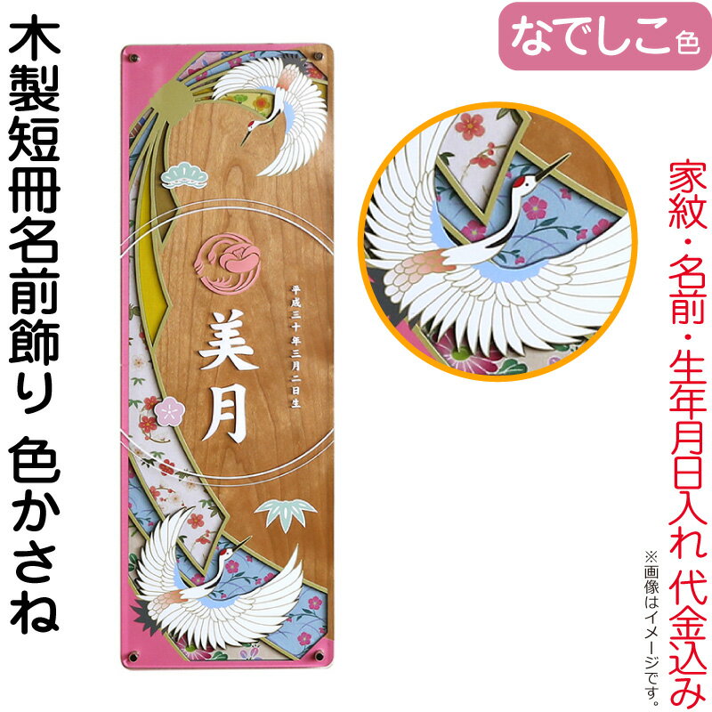 名前旗 徳永 室内飾り 木製短冊名前飾り 色かさね なでしこ色 家紋・名前・生年月日入れ 代金込み 【2025年度新作】 601-301