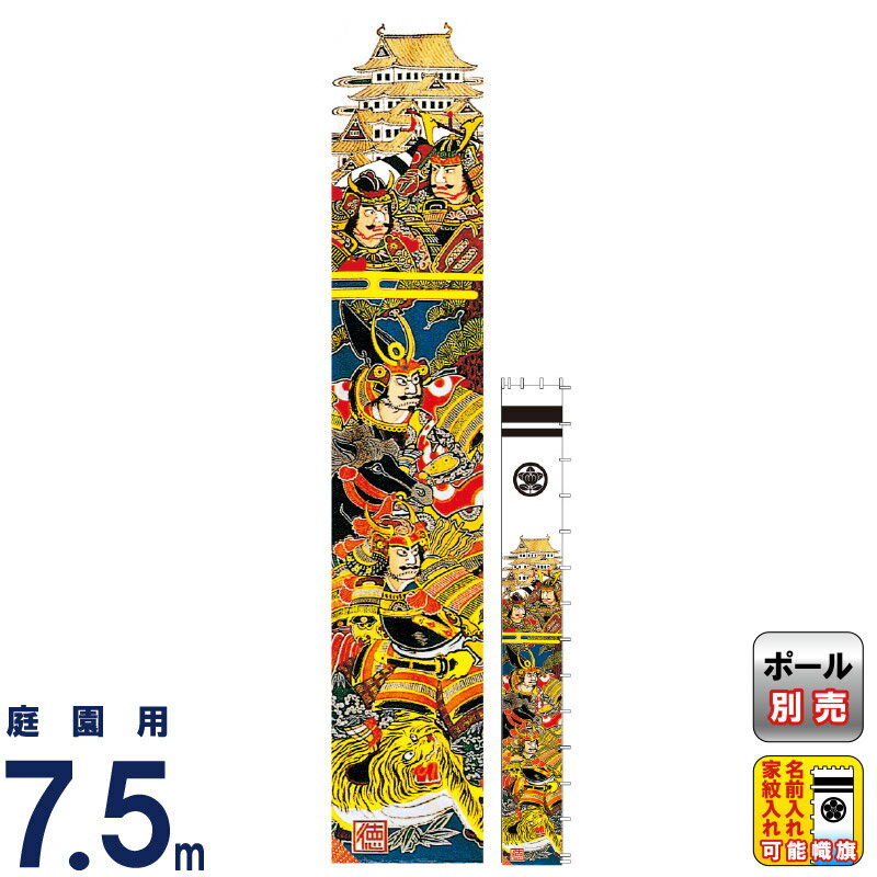 武者絵のぼり 徳永 武者幟 庭園用 7.5mセット ゴールド 加藤清正幟 金粉入り 家紋・名入れ可能 【2025年度新作】 150-473