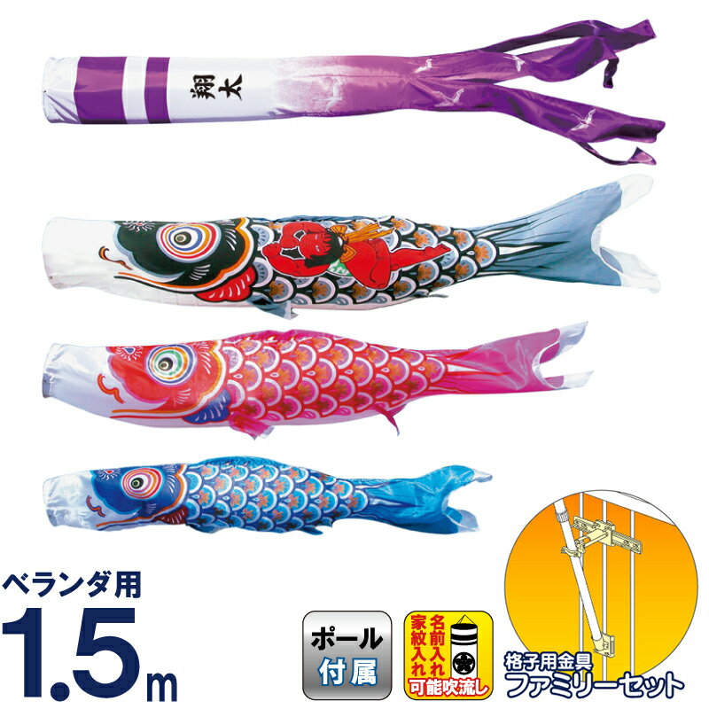 こいのぼり 徳永鯉 鯉のぼり ベランダ用 1.5m ファミリーセット 金太郎大翔 ポリエステルシルキーブライト 家紋・名入れ可能 【2024年度新作】 003-698