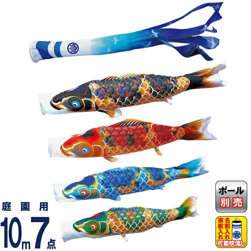 こいのぼり 徳永鯉 鯉のぼり 庭園用 10m7点セット 京錦 献上手染友禅之鯉 ポリエステル立体交差織 家紋・名入れ可能 【2026年度新作】 001-101