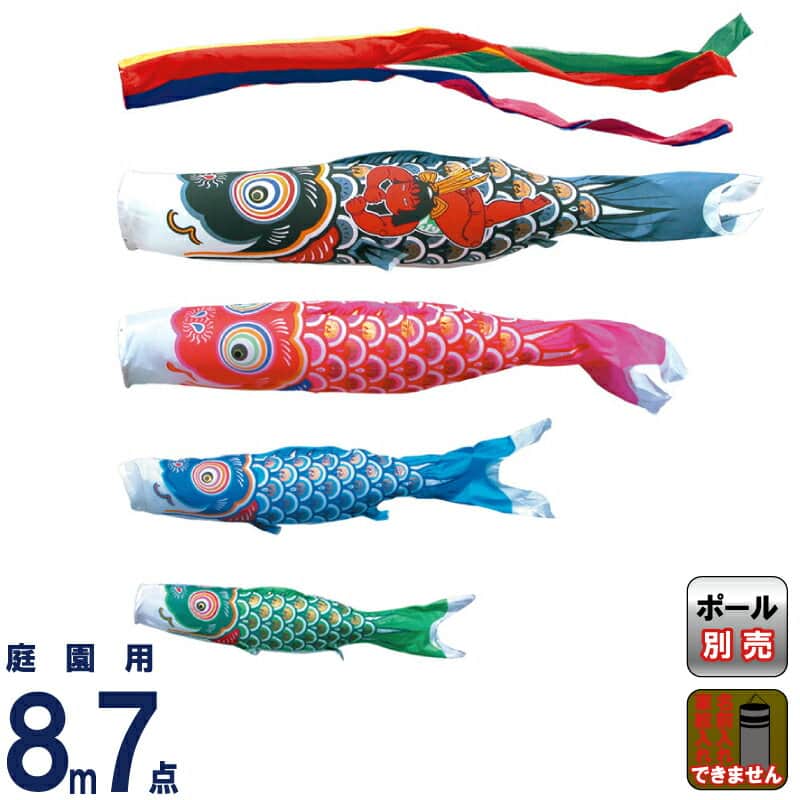 こいのぼり 徳永鯉 鯉のぼり 庭園用 8m7点セット 金太郎ゴールド鯉 ポリエステルタフタ 家紋・名入れ不可 【2026年度新作】 002-957