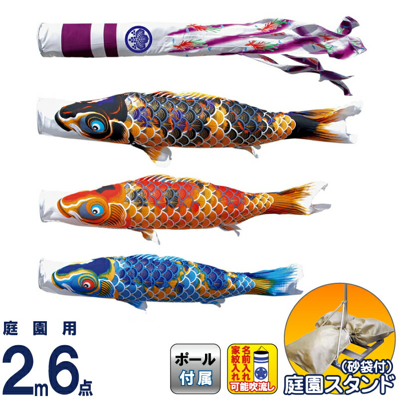 こいのぼり 徳永鯉 鯉のぼり 庭園用 2m6点スタンドセット 砂袋 ちりめん京錦 献上手染友禅之鯉 撥水加工 ポリエステルちりめん 家紋・名入れ可能 【2025年度新作】 116-203