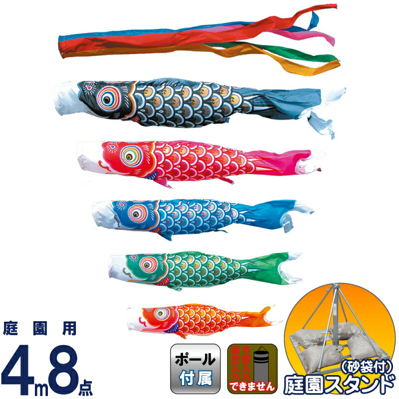 こいのぼり 徳永鯉 鯉のぼり 庭園用 4m8点スタンドセット 砂袋 ゴールド鯉 ポリエステルタフタ 家紋・名入れ不可 【2025年度新作】 110-952