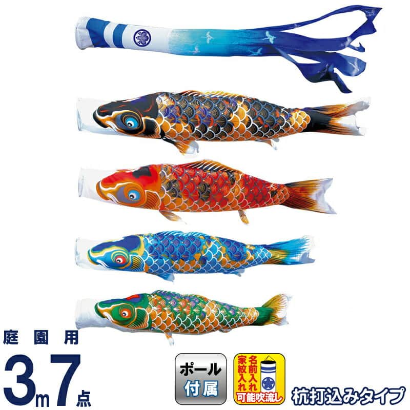 こいのぼり 徳永鯉 鯉のぼり 庭園用 3m7点ガーデンセット 杭打込 京錦 献上手染友禅之鯉 ポリエステル立体交差織 家紋・名入れ可能 【2024年度新作】 115-201