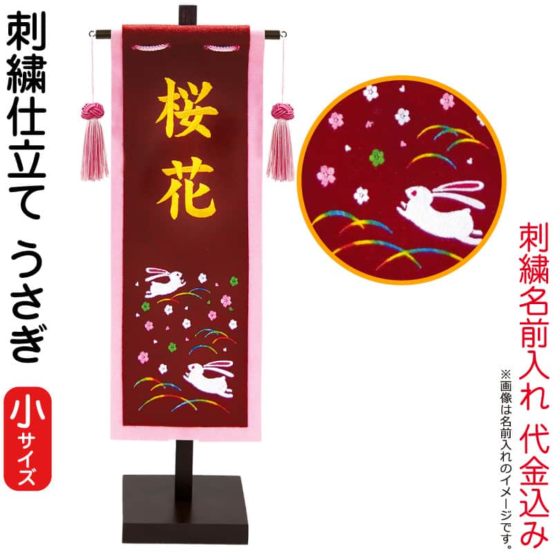 名前旗 徳永 室内飾り (小) うさぎ 飾り台付き 名前入れ 代金込み 【2026年度新作】 153 ...