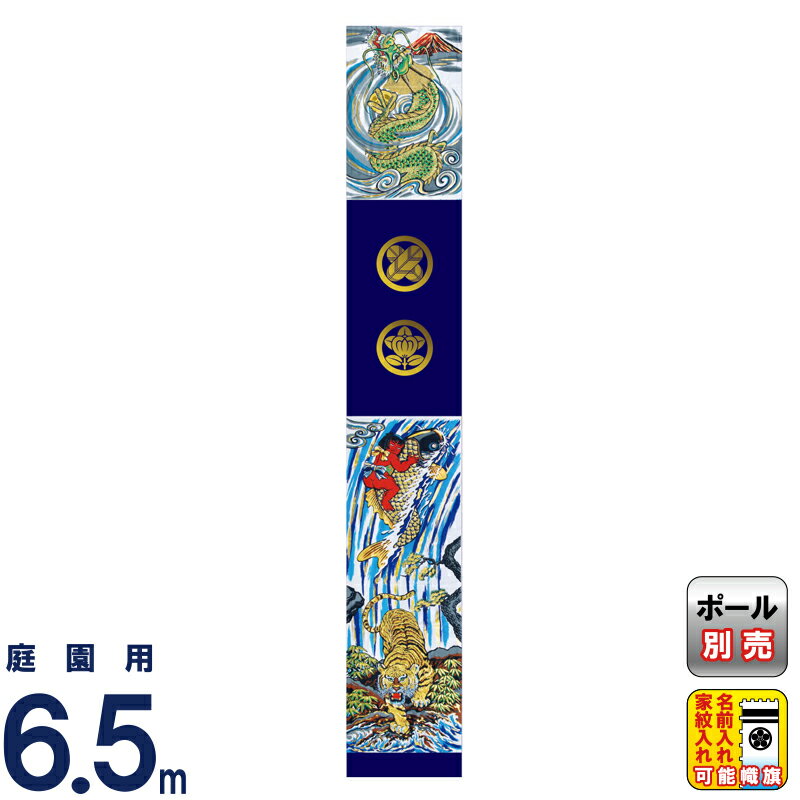 武者絵のぼり 徳永 武者幟 庭園用 6.5mセット 紺染めアルミ金箔 出世登龍門幟 撥水加工 家紋・名入れ可能 【2026年度新作】 150-017