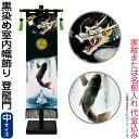 武者絵のぼり 徳永 武者幟 室内用 75cmセット 黒染め室内幟旗飾り 登龍門(中) 家紋または名入れ 代金込み 【2025年度新作】 153-161