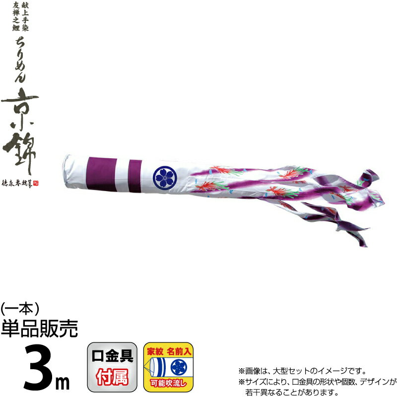 こいのぼり 徳永鯉 鯉のぼり 単品 3m ちりめん京錦 紫鳳吹流し 撥水加工 ポリエステル生地 家紋・名前入れ可能 【2024年度新作】 000-770