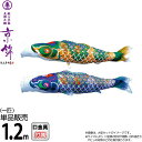 こいのぼり 徳永鯉 鯉のぼり 単品 1.2m 京錦 献上手染友禅之鯉 ポリエステル立体交差織生地 【2025年度新作】 001-170