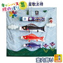 こいのぼり 徳永鯉 鯉のぼり 室内用 150cmセット キャンバス鯉のぼり 集 つどい 星歌友禅 ポリエステル 家紋・名入れ可能 【2025年度新作】 126-...