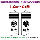こいのぼり 徳永鯉 鯉のぼり 2m~1.2m用 家紋2種(片面ずつ)+名前1種(両面) 徳永鯉専用 家紋・名前入れ作業代 【2025年度新作】 toku-kamon-f4-2