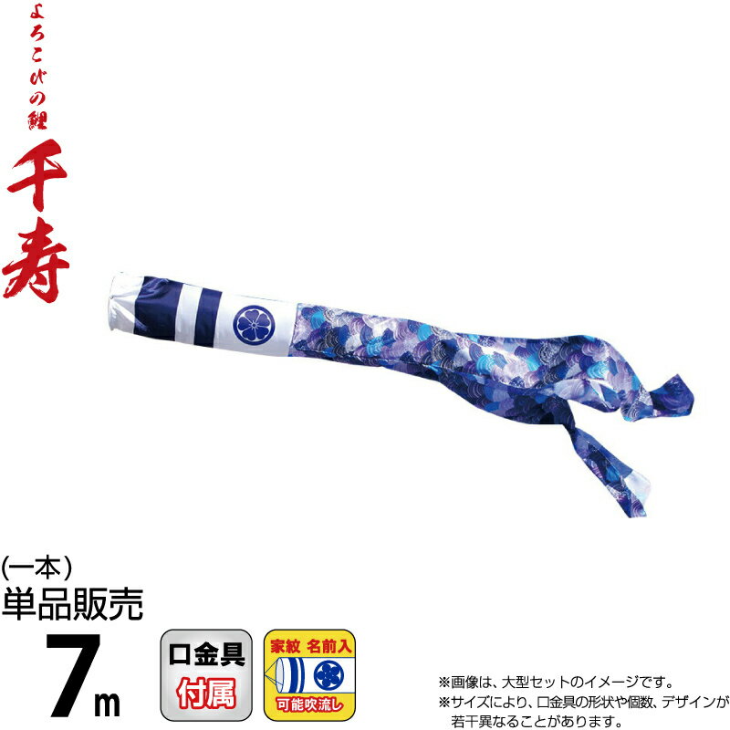 こいのぼり 徳永鯉 鯉のぼり 単品 7m 千寿 千寿吹流し 撥水加工 ポリエステル立体交差織生地 家紋・名前入れ可能 【2025年度新作】 001-346