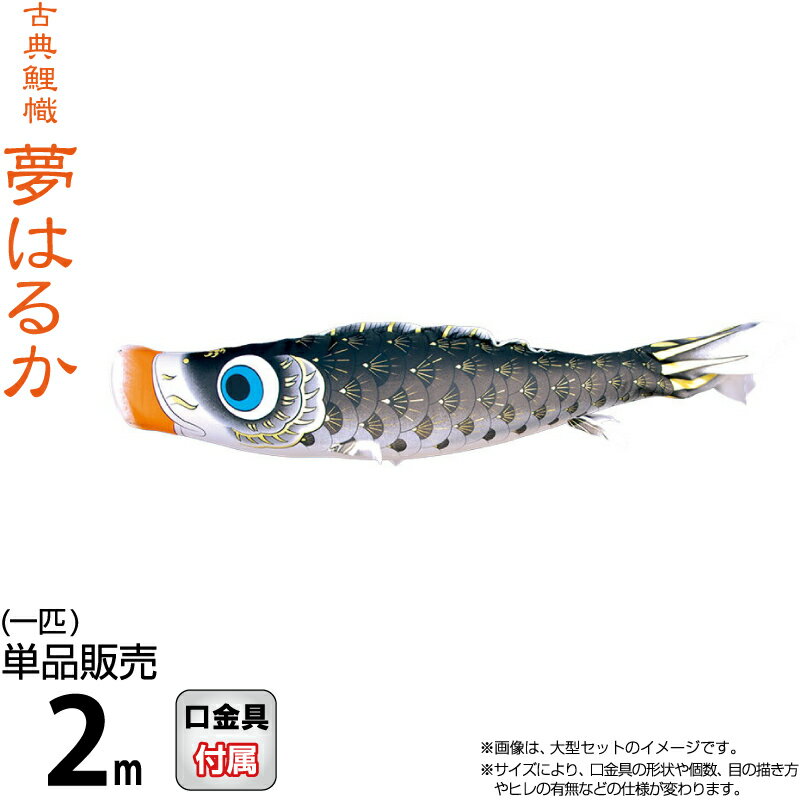 メーカー希望小売価格はメーカーカタログに基づいて掲載していますサイズ：2m(社）日本人形協会認定 優良店夢はるか 黒鯉 撥水加工 ポリエステルメロンアムンゼン生地商品番号：001-638-s【2024年度新作鯉のぼり】【徳永鯉 単品】鯉のぼり一匹単位での販売です。セットでの販売ではありませんので、ご注意ください。古典鯉幟「夢はるか」日本の伝統美を今に伝えたく、古典の趣と風格が感じられる鯉のぼりに仕上がりました。口元には、太陽を象徴的にイメージした橙色を用いました。素材は、ちりめんの風合いを持つポリエステルメロンアムンゼンを使用し、さらに雨水に強い撥水加工を施しています。日本の伝統美を今に伝える「夢はるか」で、お子様の端午の節句をお祝いください。お手持ちの鯉幟セットに追加される場合は、一番小さい鯉よりワンサイズ小さめか同サイズの鯉を掲揚するのが一般的です。サイズ：2m・口金具が1個付属いたします。お手持ちの鯉のぼりの口金具をよくご確認の上、同じタイプの口金具が付属する商品をご注文ください。口金具は、2m以下のガーデンセット／2m以下のスタンドセット／ファミリーセット用です。・商品サイズにより目の描き方、ウロコの形状、ヒレの有無など、細かい仕様が変わります。こいのぼりの細かいほつれや、色むら等の、生産工程上生じるものは仕様であり不具合ではございませんので、予めご了承の上ご注文ください。・開封後の返品、交換は承れません。商品画像はイメージ画像となりますので、セット内容を必ずご確認ください。・お手持ちのセットに追加して掲揚する場合、ポールやロープにかかる負担をお考えの上、ご注文ください。1.お支払方法は、クレジットカード・銀行振込・ 代金引換（30万円まで）よりお選びいただけます。2.ギフト包装、のし紙、対応できます。注文画面で、お選び下さい。お名前などは備考欄にお書き下さい。3.30000円以上の商品は送料無料です。(一部除外品あり）4.手造り品ですので商品性質上又、さらなる向上 のため仕様変更がある場合がございます。衣装の模様や柄は、同一のお着物を用いておりますが、商品ごとに若干異なる場合がございます。予めご了承くださいませ。5.商品画像はなるべく忠実に撮影しておりますが、モニターなどによって、異なる場合や、また、天然素材を使いますので、木目や風合いは、異なる場合がございます。あらかじめご了承ください。商品は豊富に用意しておりますが、時節により、万一完売の際はご容赦下さいませ。本支店店頭での販売もしておりますので、同時期に完売の可能性もございます。類似商品はこちら＋特別クーポン こいのぼり 徳永鯉 鯉のぼり 19,500円～＋特別クーポン こいのぼり 徳永鯉 鯉のぼり 6,721円～＋特別クーポン こいのぼり 徳永鯉 鯉のぼり 6,721円～＋特別クーポン こいのぼり 徳永鯉 鯉のぼり 75,300円＋特別クーポン こいのぼり 徳永鯉 鯉のぼり 61,260円～＋特別クーポン こいのぼり 徳永鯉 鯉のぼり 49,080円～＋特別クーポン こいのぼり 徳永鯉 鯉のぼり 34,020円～＋特別クーポン こいのぼり 徳永鯉 鯉のぼり 9,660円～＋特別クーポン こいのぼり 徳永鯉 鯉のぼり 9,660円～新着商品はこちら2024/6/1＋特別クーポン 盆提灯 廻転灯 8号 ビニロン8,800円2024/6/1＋特別クーポン 盆提灯 廻転灯 ワインレース 11,700円2024/6/1＋特別クーポン 盆提灯 霊前灯 張 2号 ゴー11,900円2024/06/01 更新 【2024年度新作】こいのぼり 徳永鯉 鯉のぼり単品 2m 夢はるか 黒鯉 撥水加工 ポリエステルメロンアムンゼン生地001-638-s 【2024年度新作鯉のぼり】【徳永鯉 単品】鯉のぼり一匹単位での販売です。セットでの販売ではありませんので、ご注意ください。古典鯉幟「夢はるか」日本の伝統美を今に伝えたく、古典の趣と風格が感じられる鯉のぼりに仕上がりました。口元には、太陽を象徴的にイメージした橙色を用いました。素材は、ちりめんの風合いを持つポリエステルメロンアムンゼンを使用し、さらに雨水に強い撥水加工を施しています。日本の伝統美を今に伝える「夢はるか」で、お子様の端午の節句をお祝いください。お手持ちの鯉幟セットに追加される場合は、一番小さい鯉よりワンサイズ小さめか同サイズの鯉を掲揚するのが一般的です。サイズ：2m・口金具が1個付属いたします。お手持ちの鯉のぼりの口金具をよくご確認の上、同じタイプの口金具が付属する商品をご注文ください。口金具は、2m以下のガーデンセット／2m以下のスタンドセット／ファミリーセット用です。・商品サイズにより目の描き方、ウロコの形状、ヒレの有無など、細かい仕様が変わります。こいのぼりの細かいほつれや、色むら等の、生産工程上生じるものは仕様であり不具合ではございませんので、予めご了承の上ご注文ください。・開封後の返品、交換は承れません。商品画像はイメージ画像となりますので、セット内容を必ずご確認ください。・お手持ちのセットに追加して掲揚する場合、ポールやロープにかかる負担をお考えの上、ご注文ください。