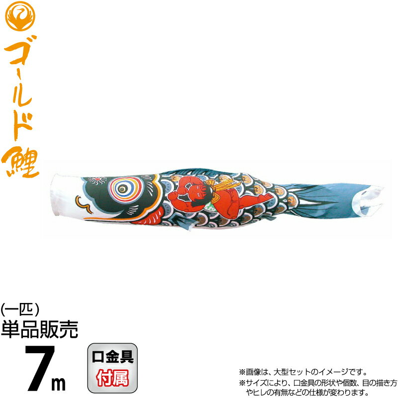 こいのぼり 徳永鯉 鯉のぼり 単品 7m 金太郎ゴールド鯉 錦龍 ポリエステルタフタ生地 【2024年度新作】 003-238