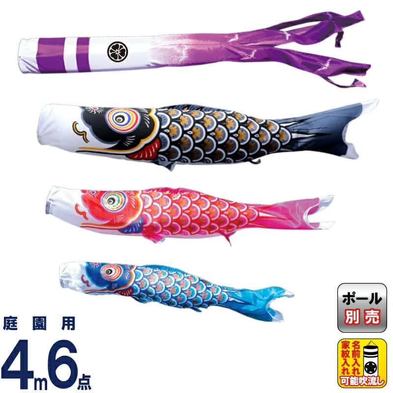 こいのぼり 徳永鯉 鯉のぼり 庭園用 4m6点セット 大翔 ポリエステルシルキーブライト 家紋・名入れ可能 【2024年度新作】 003-869