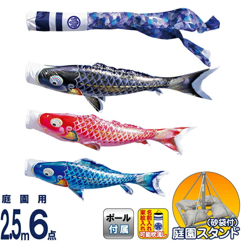 こいのぼり 徳永鯉 鯉のぼり 庭園用 2.5m6点スタンドセット 砂袋 千寿 よろこびの鯉 撥水加工 ポリエステル立体交差織 家紋・名入れ可能 【2024年度新作】 116-165