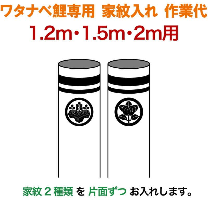 こいのぼり ワタナベ 鯉のぼり 2m〜1.2m用 家紋2種(片面ずつ) 家紋入れ作業代 ワタナベ鯉専用 【2024年度新作】 wtk-kamon-2-ka2