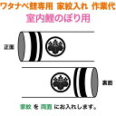 こいのぼり ワタナベ 鯉のぼり 室内鯉のぼり用 家紋1種(両面) 家紋入れ作業代 ワタナベ鯉専用 【2025年度新作】 wtk-kamonr