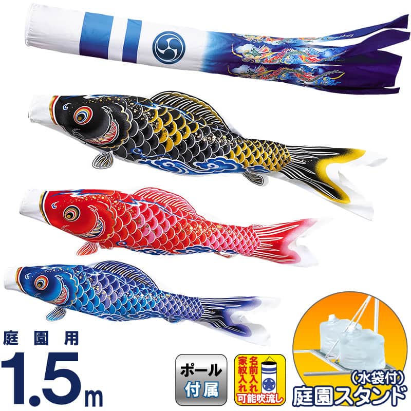 こいのぼり ワタナベ 鯉のぼり 庭園用 1.5m 水袋スタンド 祥雲 ポリエステル 撥水 家紋・名前入れ可 【2026年度新作】 wtk-tssw015