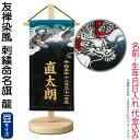 五月人形 ワタナベ 名前旗 室内用 友禅染風 刺繍命名旗 龍 豆 菖蒲柄 名前・生年月日入れ代金込み 【2025年度新作】 wtk-yzmfcry