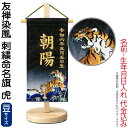 五月人形 ワタナベ 名前旗 室内用 友禅染風 刺繍命名旗 虎 豆 菖蒲柄 名前・生年月日入れ代金込み 【2025年度新作】 wtk-yzmfctr