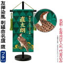 五月人形 ワタナベ 名前旗 室内用 友禅染風 刺繍命名旗 鷹 プチ 菖蒲柄 名前・生年月日入れ代金込み 【2025年度新作】 wtk-yzmftap