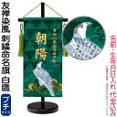 五月人形 ワタナベ 名前旗 室内用 友禅染風 刺繍命名旗 白鷹 プチ 菖蒲柄 名前・生年月日入れ代金込み 【2025年度新作】 wtk-yzmfwtp