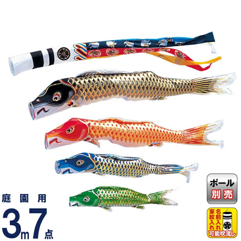 こいのぼり ワタナベ 鯉のぼり 庭園用 3m 7点セット 江戸 瑞祥吹流し ポリエステル 家紋・名前入れ可 【2025年度新作】 wtk-enz0034