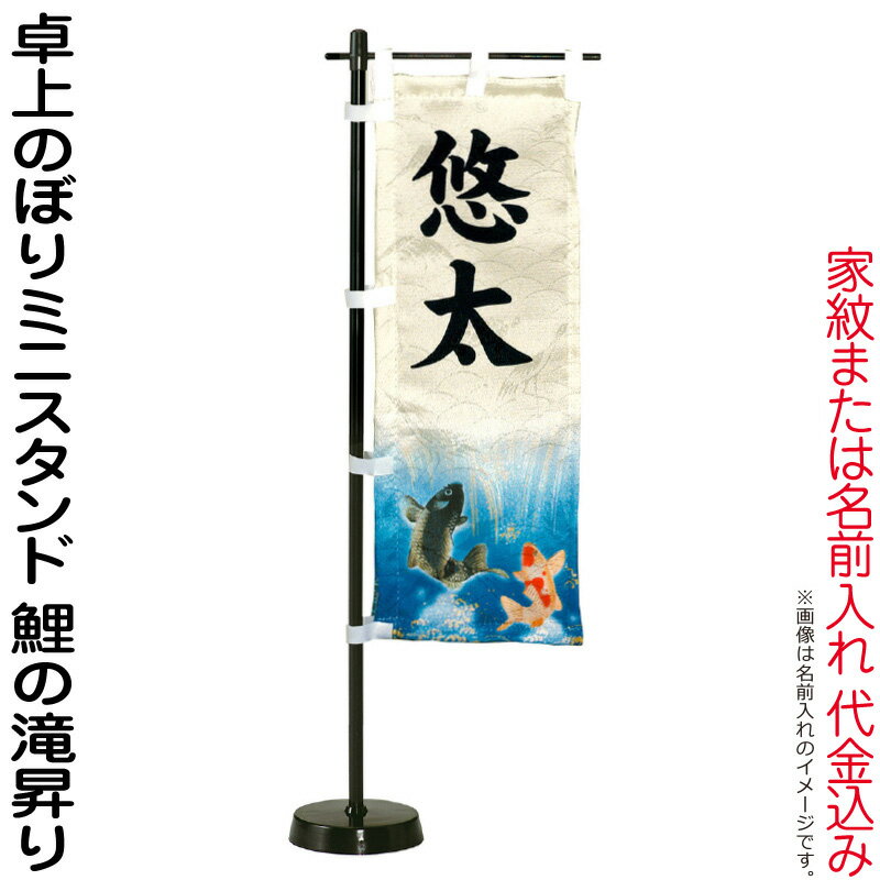 五月人形 ワタナベ 名前旗 室内用 卓上のぼりミニスタンド 鯉の滝のぼり 名前また...